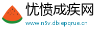 忧愤成疾网